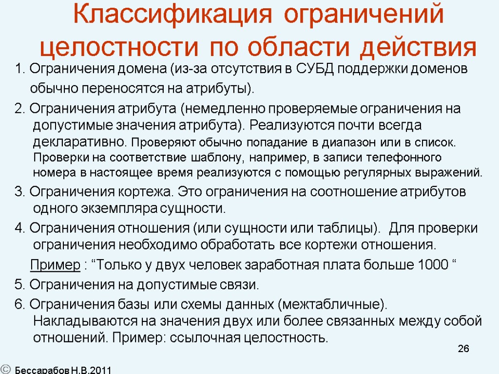 26 Классификация ограничений целостности по области действия 1. Ограничения домена (из-за отсутствия в СУБД